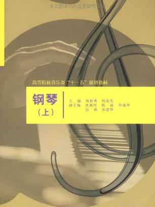 钢琴（上）