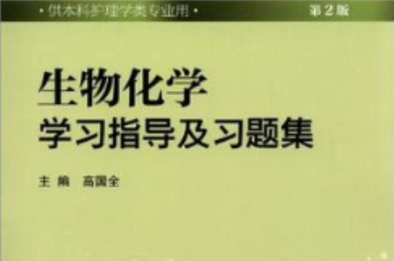 生物化学学习指导及习题集