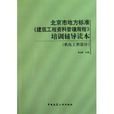 北京市地方标準《建筑工程资料管理规程》培训辅导读本