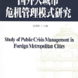 国外大城市危机管理模式研究