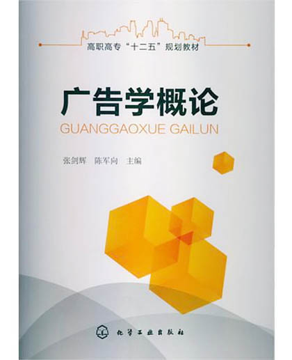 高职高专“十二五”规划教材：广告学概论
