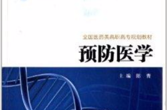 全国医药类高职高专规划教材：预防医学