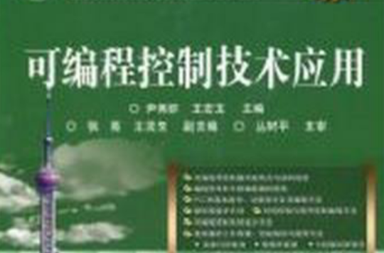 可程式控制技术套用