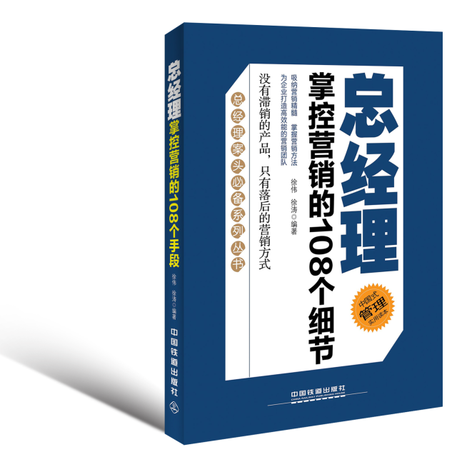 总经理掌控行销的108个细节 总经理掌控行销的108个细节