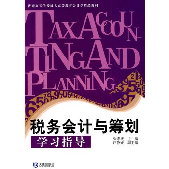 税务会计及筹划学习指导