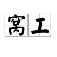 窝工