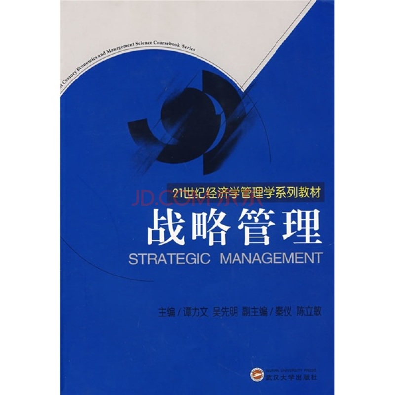 21世纪管理学系列教材：战略管理