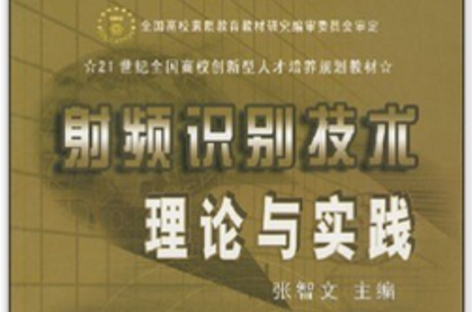 射频识别技术理论与实践