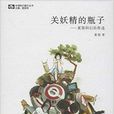 关妖精的瓶子：夏笳科幻佳作选