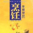 烹饪基础知识