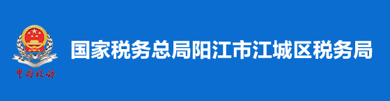 国家税务总局阳江市江城区税务局 国家税务总局阳江市江城区税务局