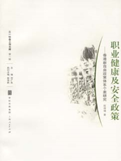职业健康及安全政策——香港新自由政策体系个案研究