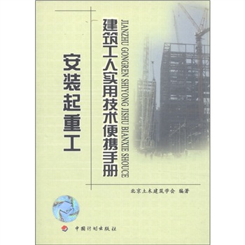 建筑工人实用技术便携手册：安装起重工