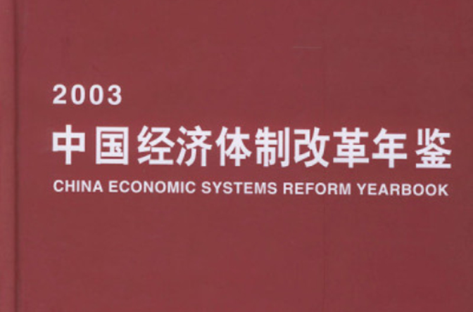 中国经济体制改革年鉴2003