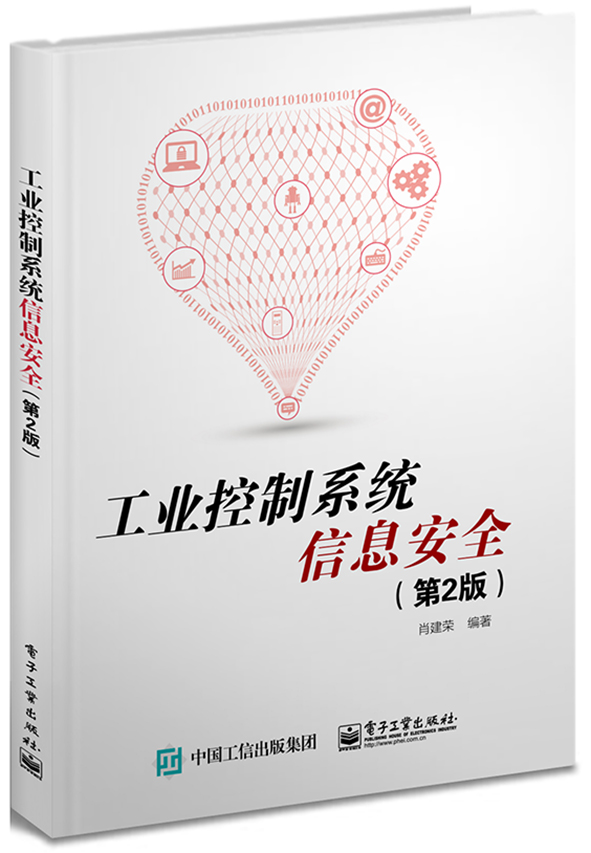 工业控制系统信息安全（第2版）