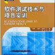 软体测试技术与项目实训