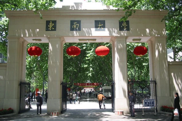 东南大学 东南大学