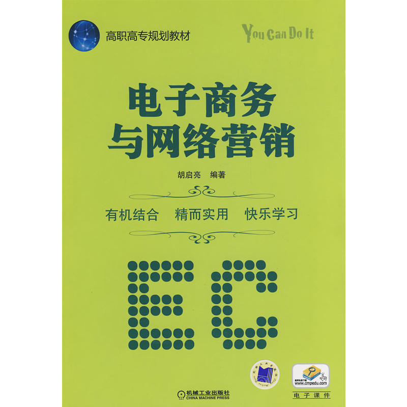 高职高专规划教材：电子商务与网路行销