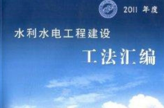 2011年度水利水电工程建设工法彙编