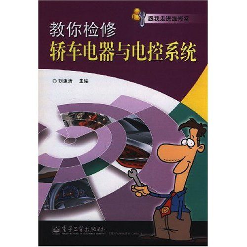 教你检修轿车电器与电控系统