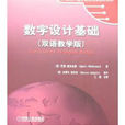 数字设计基础