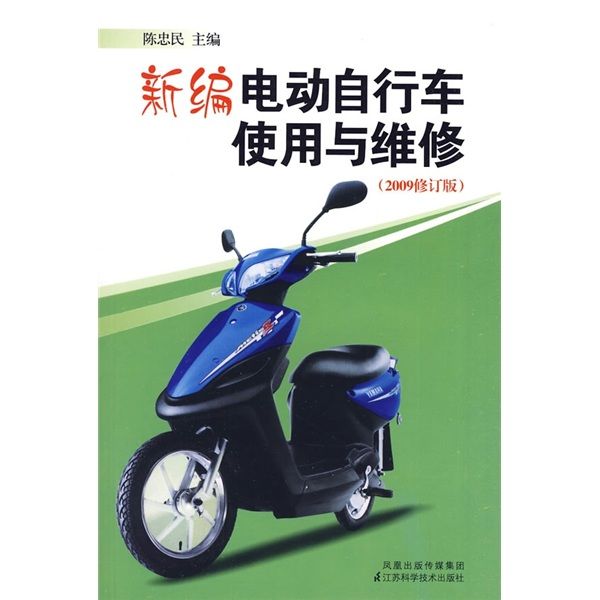 新编电动脚踏车使用与维修（2009修订版）