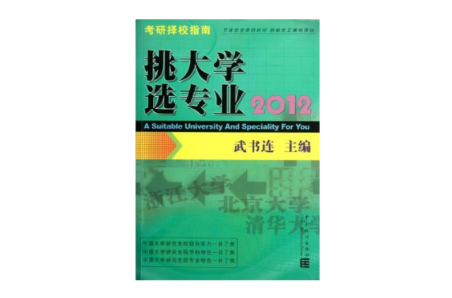 2012考研择校指南