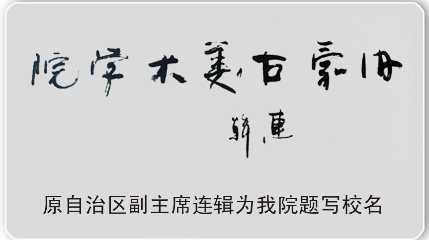 内蒙古美术职业学院 内蒙古美术职业学院