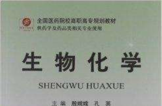 全国医药院校高职高专规划教材：生物化学