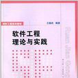 软体工程系列教材：软体工程理论与实践