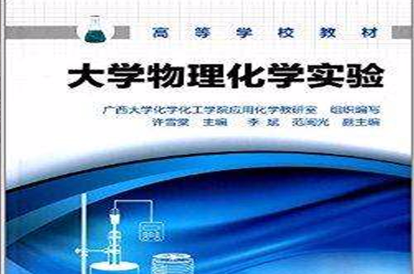 高等学校教材：大学物理化学实验(大学物理化学实验)