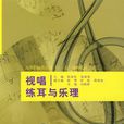 视唱练耳与乐理