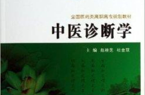 全国医学类高职高专规划教材：中医诊断学