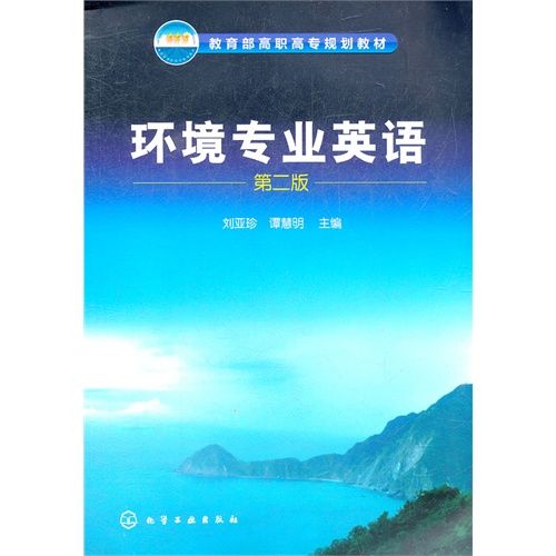 环境专业英语(教育部高职高专规划教材：环境专业英语)