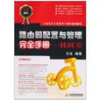 路由器配置与管理完全手册：H3C篇