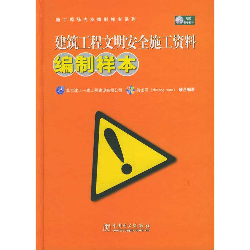 建筑工程文明安全施工资料编制样本