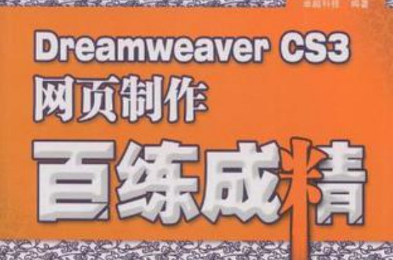 Dreamweaver CS3网页製作百练成精