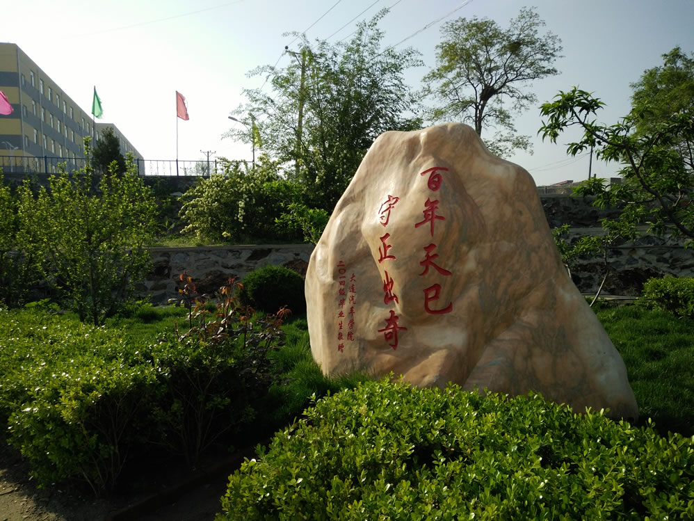大连汽车职业技术学院校园风光 大连汽车职业技术学院校园风光