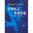 化学化工专业外语