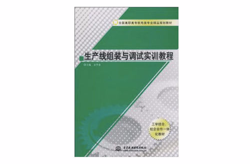 生产线组装与调试实训教程