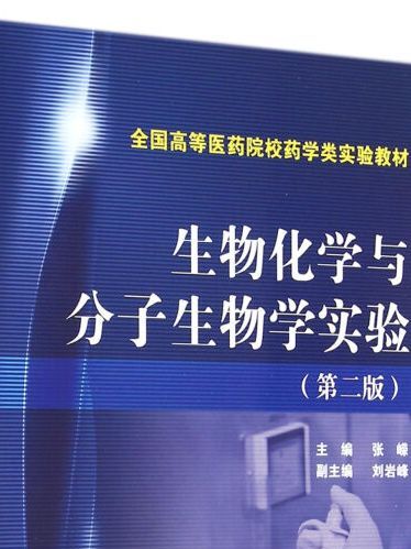 生物化学与分子生物学实验（第二版）
