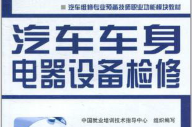汽车车身电器设备检修
