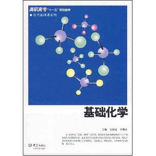 高职高专十一五规划教材·基础化学