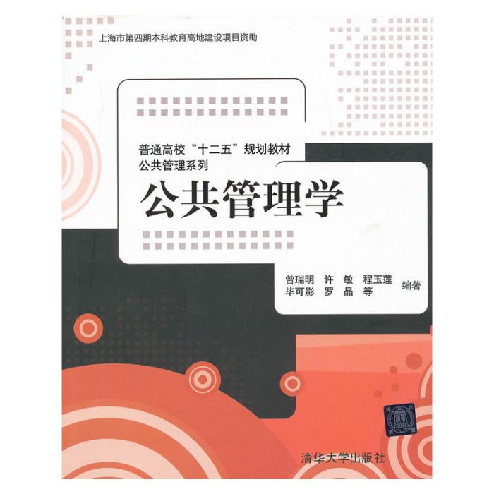 普通高校“十二五”规划教材·公共管理系列