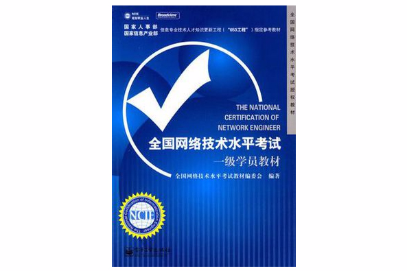 全国网路技术水平考试