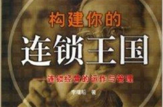 构建你的连锁王国：连锁经营的运作与管理
