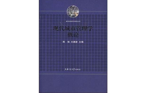 城市管理学概论