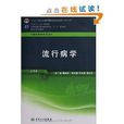 全国高等学校教材：流行病学