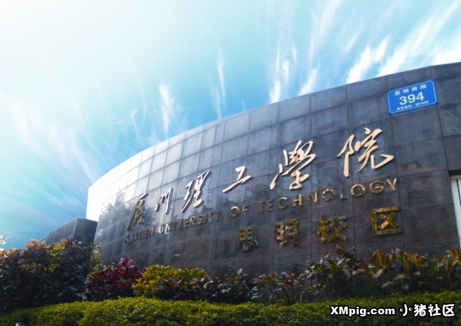 厦门理工学院软体工程学院