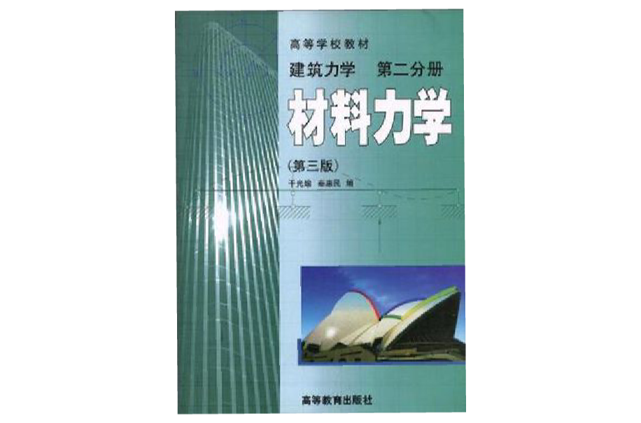 材料力学（建筑力学第二分册）（第三版）